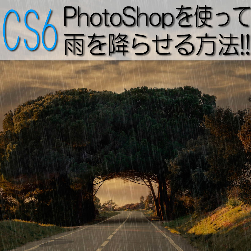 [CS6] 5つの手順でPhotoshopを使って雨を降らせる!!