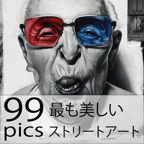 99pic 最も美しいストリートアート99選 Bitzedge