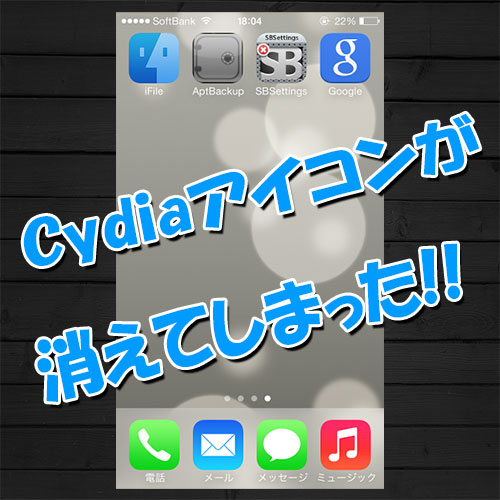 「Cydiaが消えた!!」Cydiaアイコンやアプリがいつの間にか消えてしまう問題について