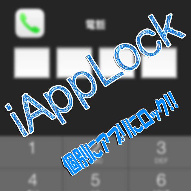 個別にアプリにパスコードロックをかけることができる iAppLock!!