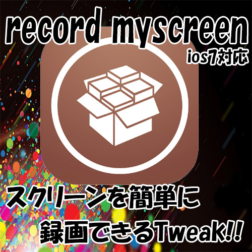 [Tweak] スクリーン上を簡単に録画できる「RecordMyScreen(Tweak)」