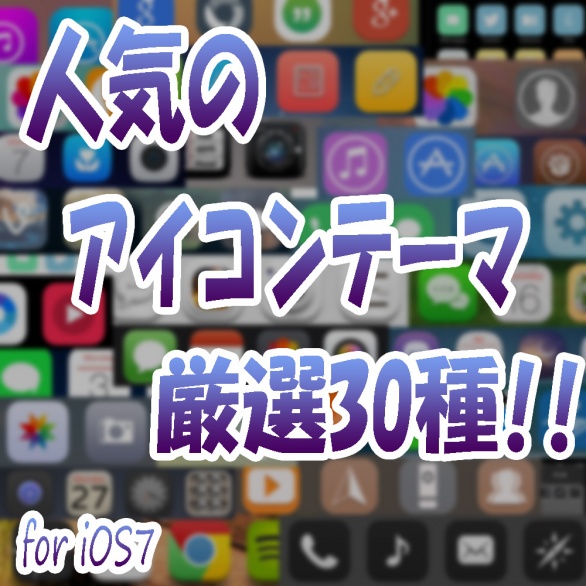 iPhoneのおすすめアイコン!!iOS7の人気アイコンテーマ30種!!(要脱獄)