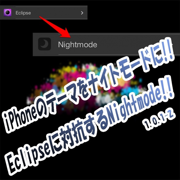 Nightmode iPhoneをカッコ良くナイトモードに!!Eclipseに対抗できるTweak!!