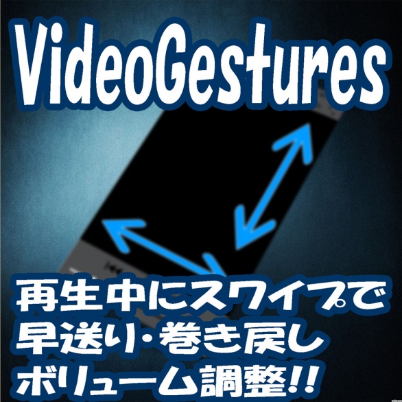 VideoGestures 動画再生時にスワイプでボリューム調整と早送り巻き戻しができるTweak!!