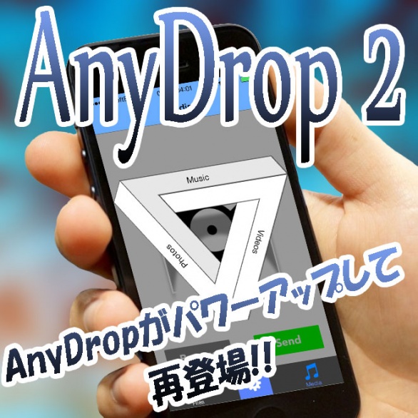 AnyDrop 2 あらゆるファイルをAirDropで送受信できるTweakAnyDropがAnyDrop 2として再リリース!!