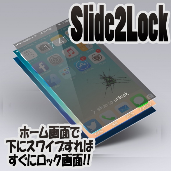 Slide2Lock ホーム画面でスワイプ1つでロック画面に移動できるTweak!!