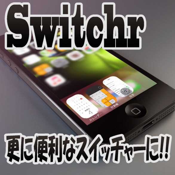 Switchr for iPhone スイッチャー機能を細かくアレンジ!!さらに便利になるTweak!!