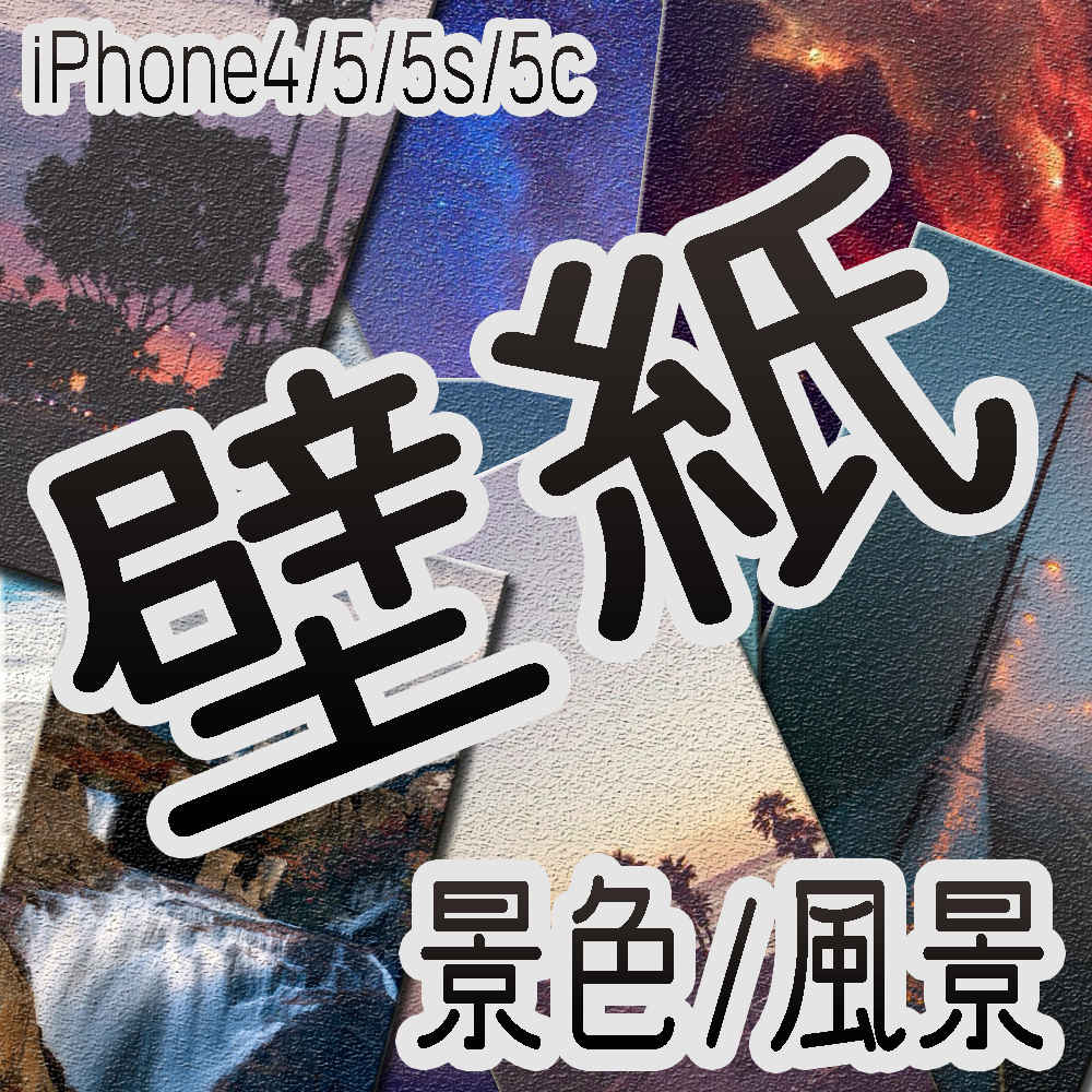 [wallpaper] iPhone壁紙10枚 (景色/風景)