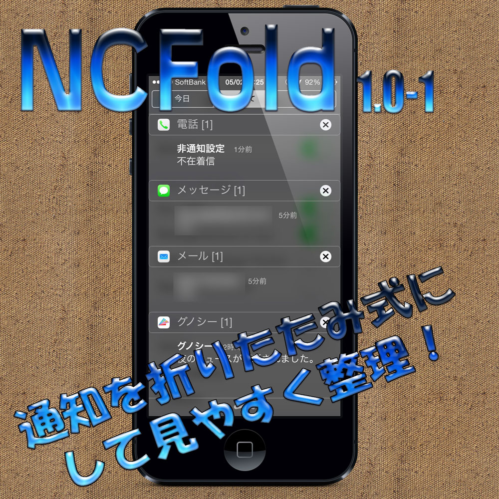 NCFold 通知センターの通知を折りたたみ式にして見やすく整理できるTweak!!