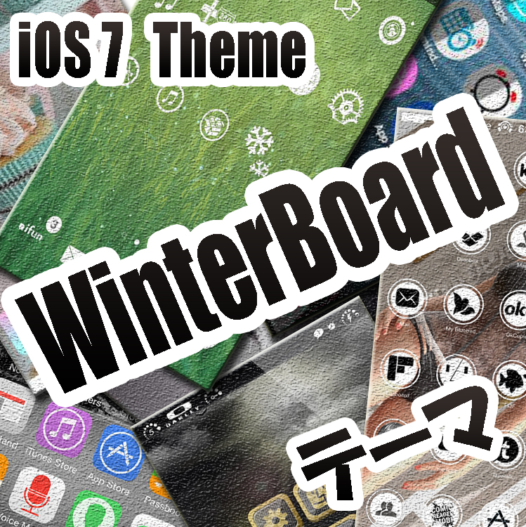 [Theme] iPhone新作アイコン、WinterBoardテーマ7種!!（2014/06/06）