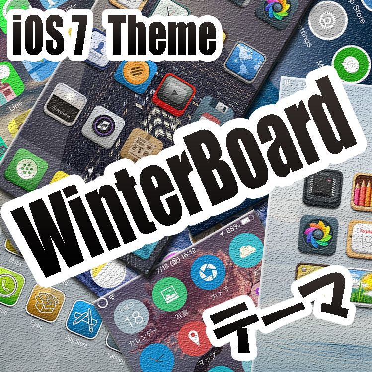 [Theme] iPhone新作アイコン、WinterBoardテーマ7種!!（2014/07/18）