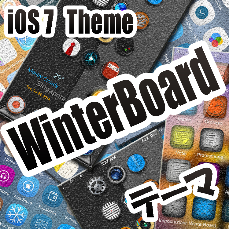 [Theme] iPhone新作アイコン、WinterBoardテーマ4種!!（2014/07/25）