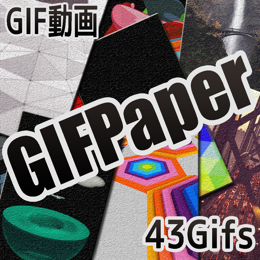 [43gif] GIFPaperがアップデート!!ついでにGIF動画の紹介!!Safariから簡単登録!!