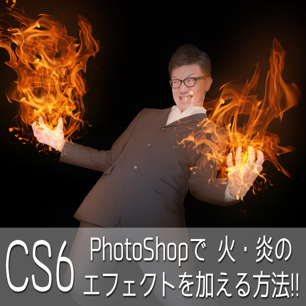 Cs6 Photoshopを使って燃え上がる火 炎のエフェクト加工をする Bitzedge