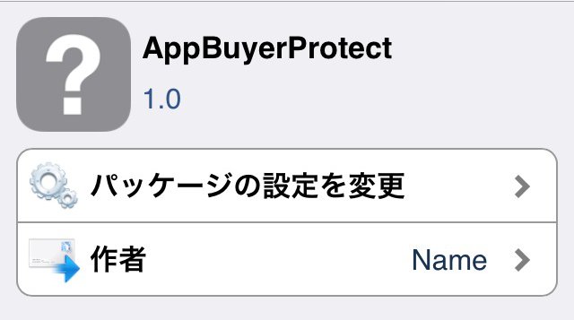AppBuyerProtect 脱獄ユーザー必見!!今流行のマルウェアAppBuyerから守ることができる脱獄アプリが緊急リリース
