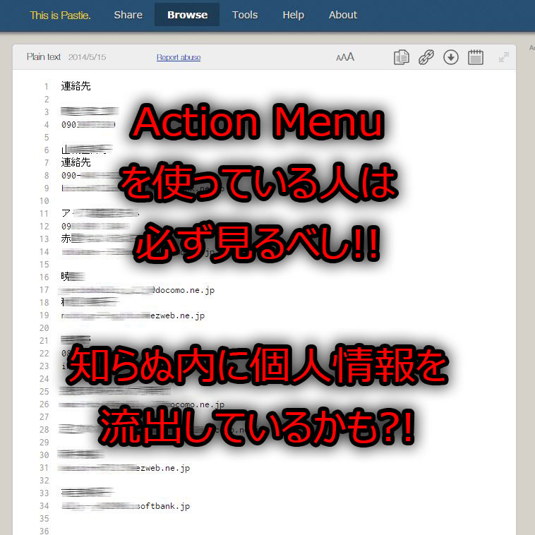 Action Menu使用者から知らぬ間に流れ出す個人情報。使用者は必ず確認しておこう。