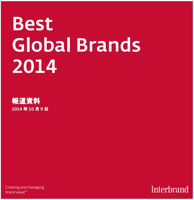 Apple、インターブランドランキング2014で世界で最も価値の高いブランドのNo1の座をキープ