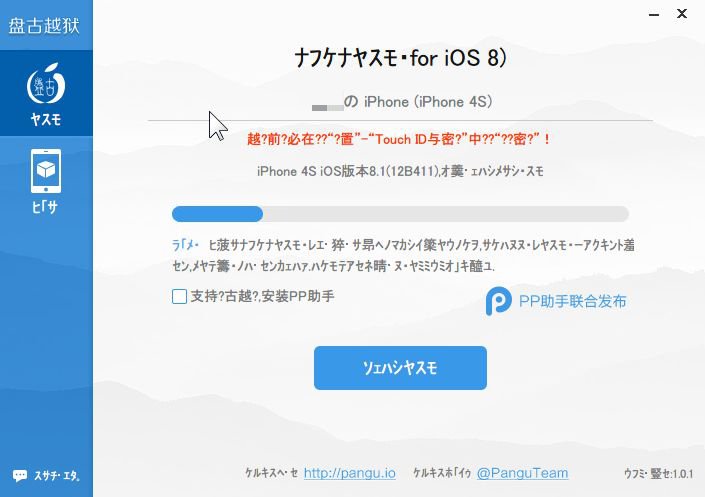 Panguを使ってiOS 8～iOS 8.1を脱獄する方法!!