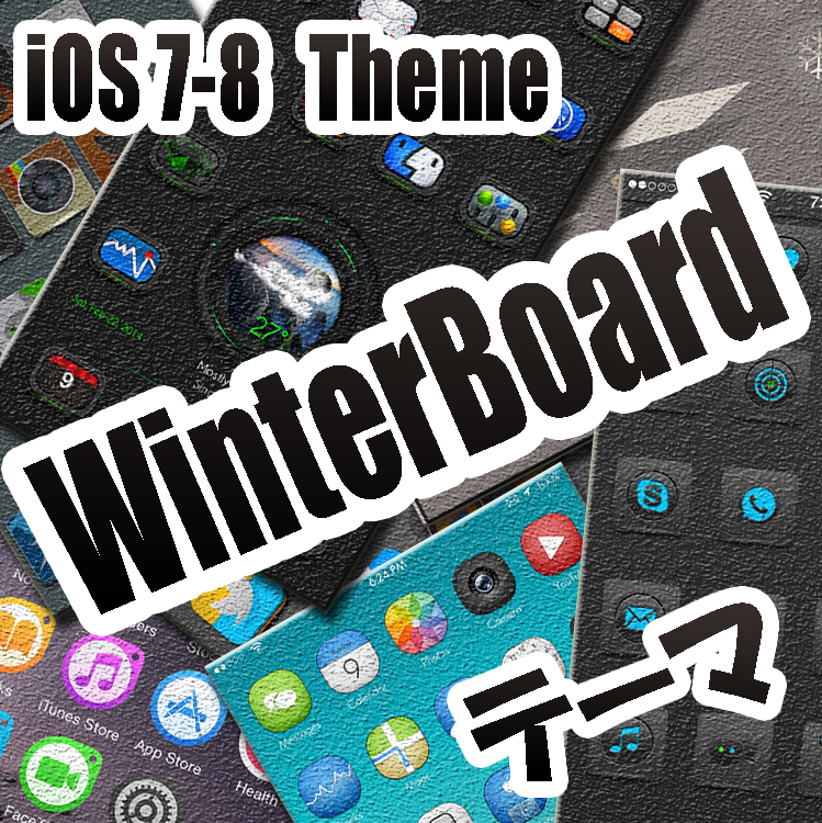 [Theme] iOS 8対応 新作テーマ4種!! AffeCti0n 8, Ar0ma HD, Touchit iOS 8, Zen8（Winterboard）